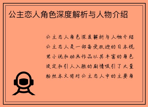 公主恋人角色深度解析与人物介绍